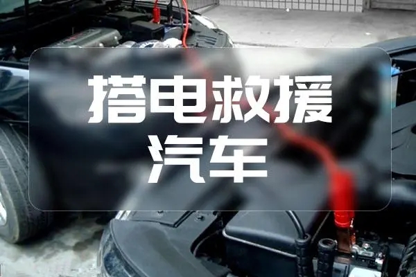 1712287334275748.jpg 搭电3.jpg